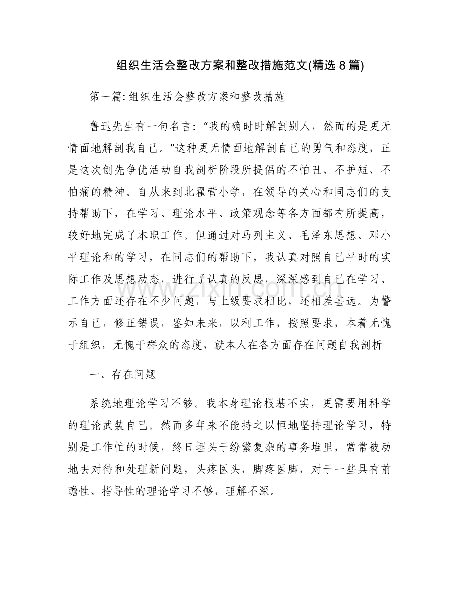 组织生活会整改方案和整改措施范文(8篇).docx_第1页