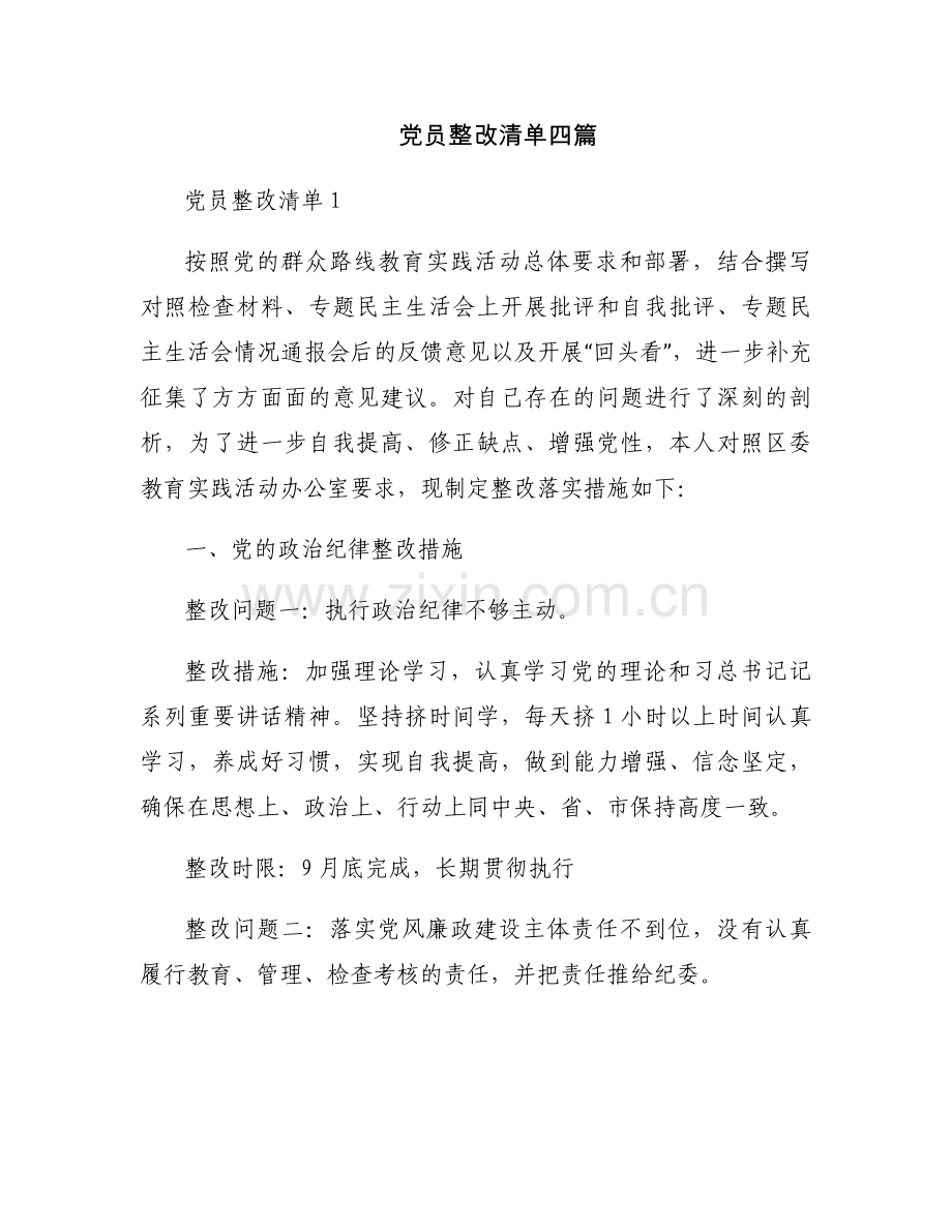党员整改清单四篇.docx_第1页