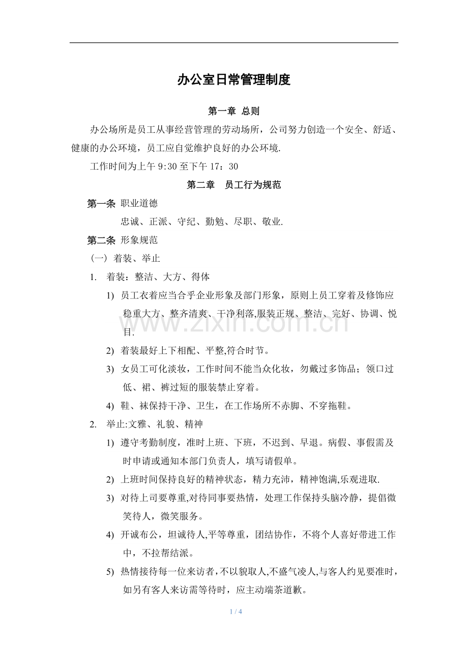 办公室日常管理制度-.docx_第1页