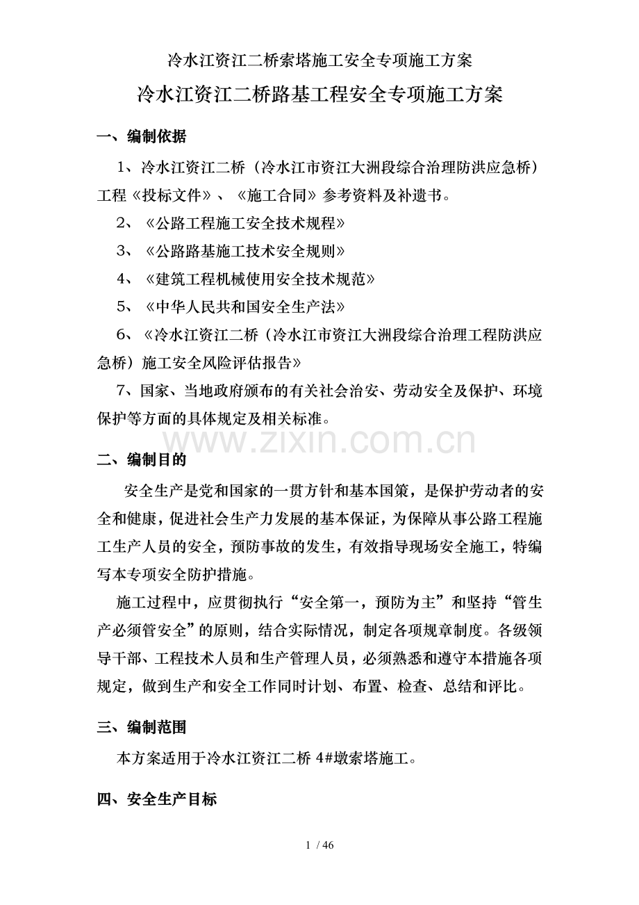 冷水江资江二桥索塔施工安全专项施工方案.doc_第1页