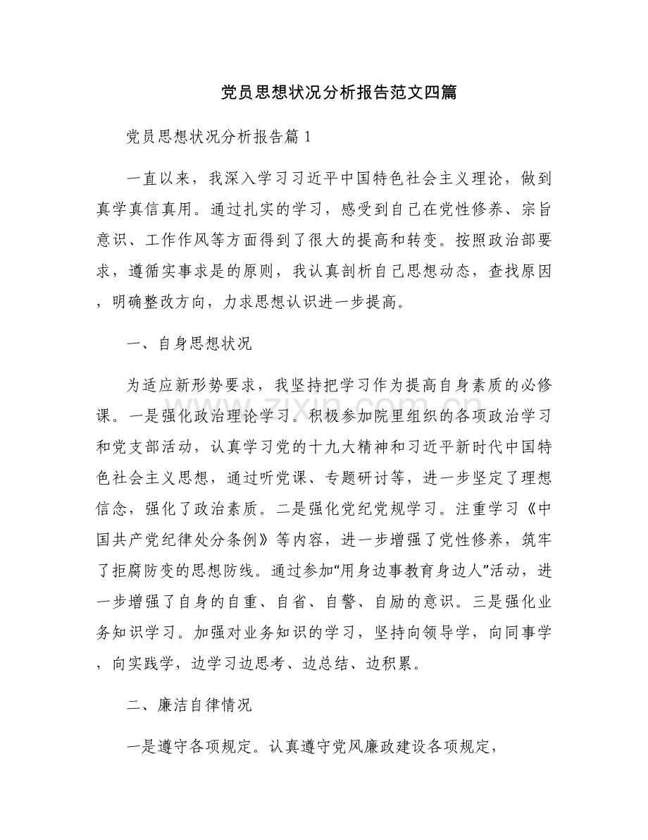 党员思想状况分析报告范文四篇.docx_第1页
