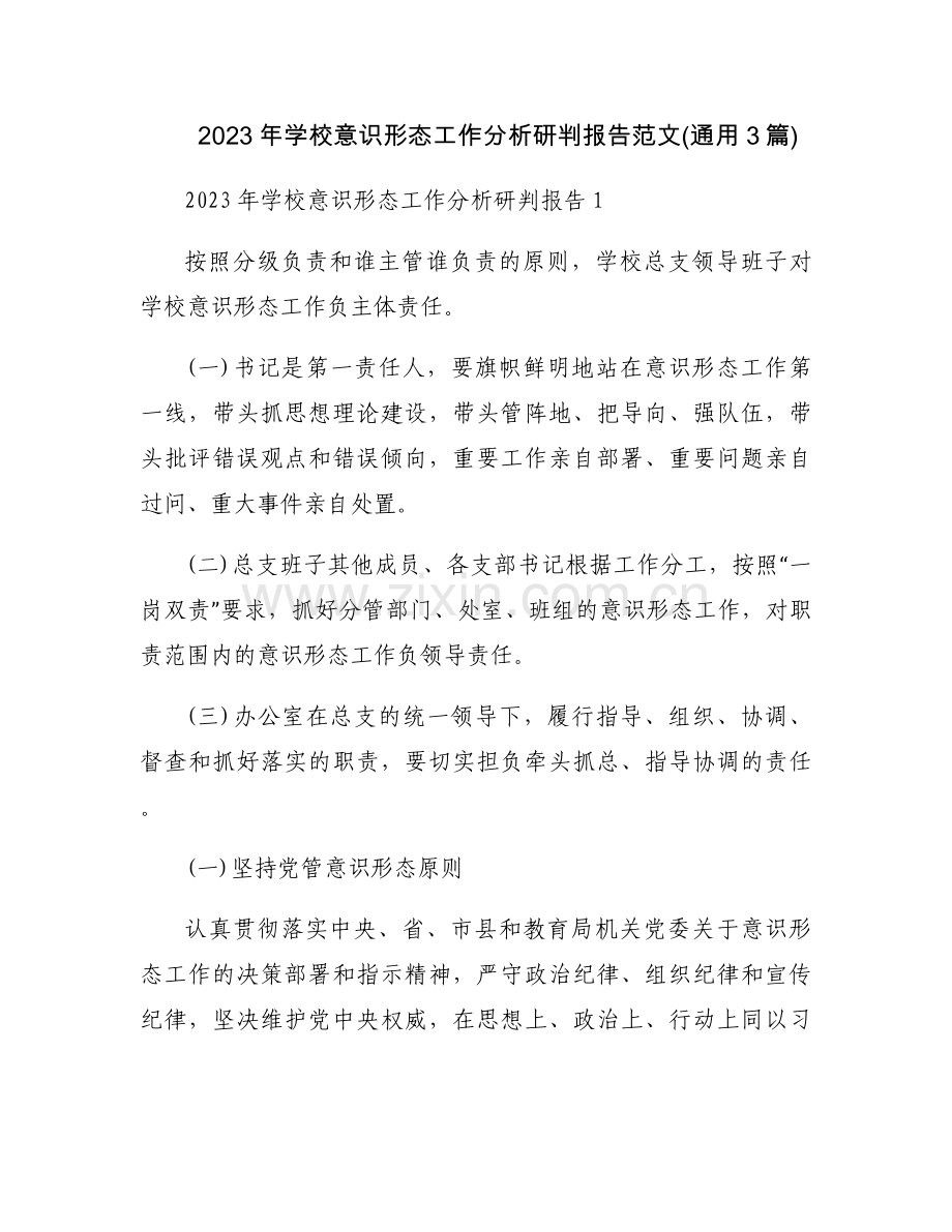 2023年学校意识形态工作分析研判报告范文(通用3篇).docx_第1页