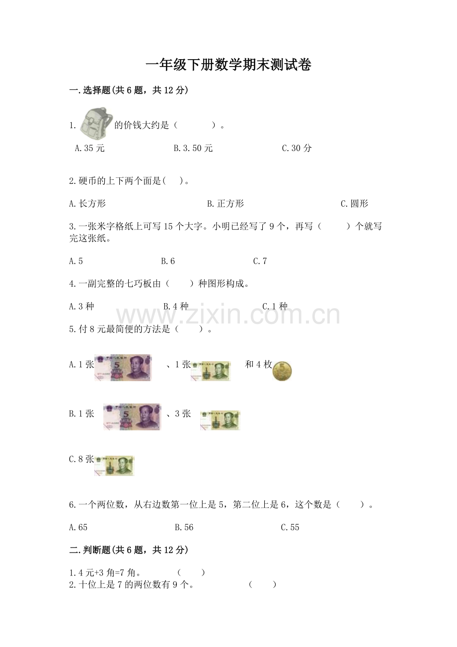 一年级下册数学期末测试卷含答案下载.docx_第1页