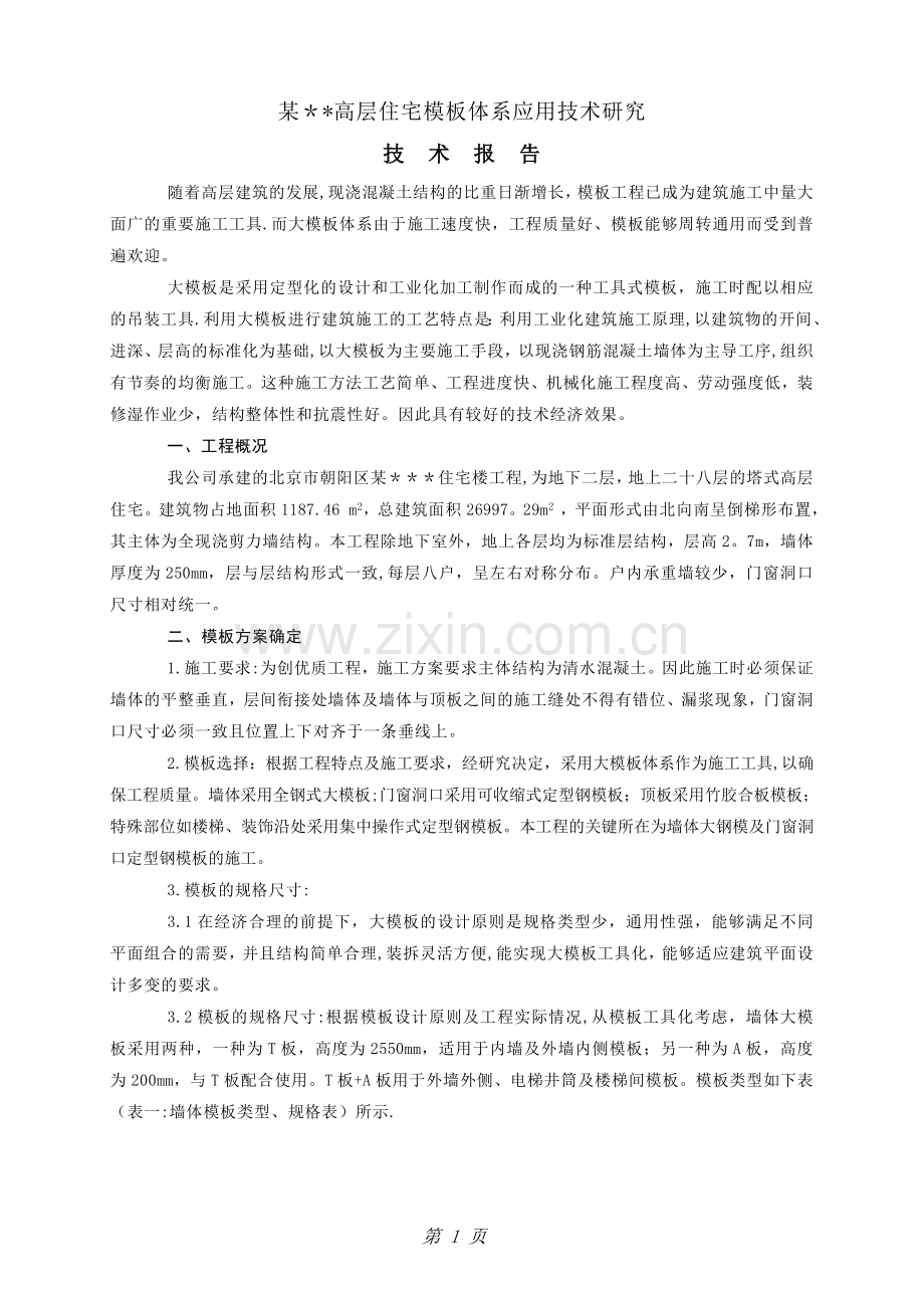 北京某高层住宅大模板体系施工方案-secret.doc_第1页