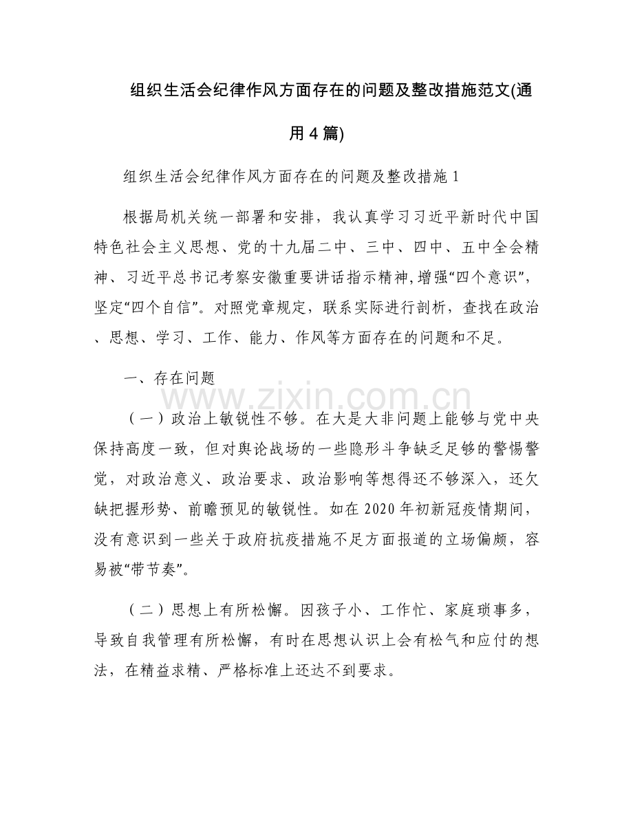 组织生活会纪律作风方面存在的问题及整改措施范文(通用4篇).docx_第1页