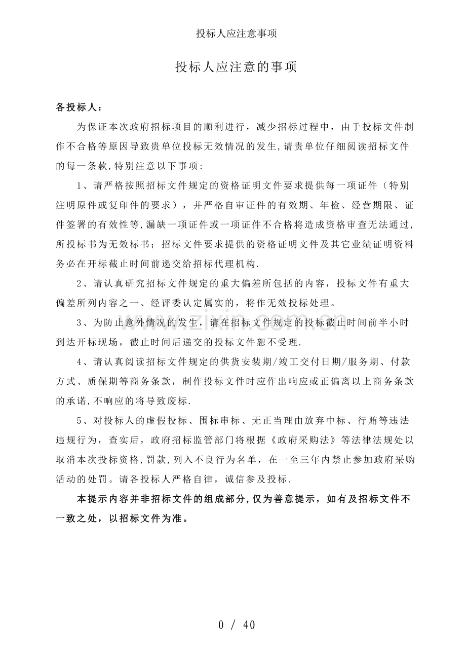 投标人应注意事项.doc_第1页