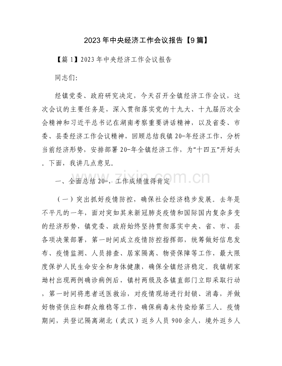 2023年中央经济工作会议报告【9篇】.docx_第1页