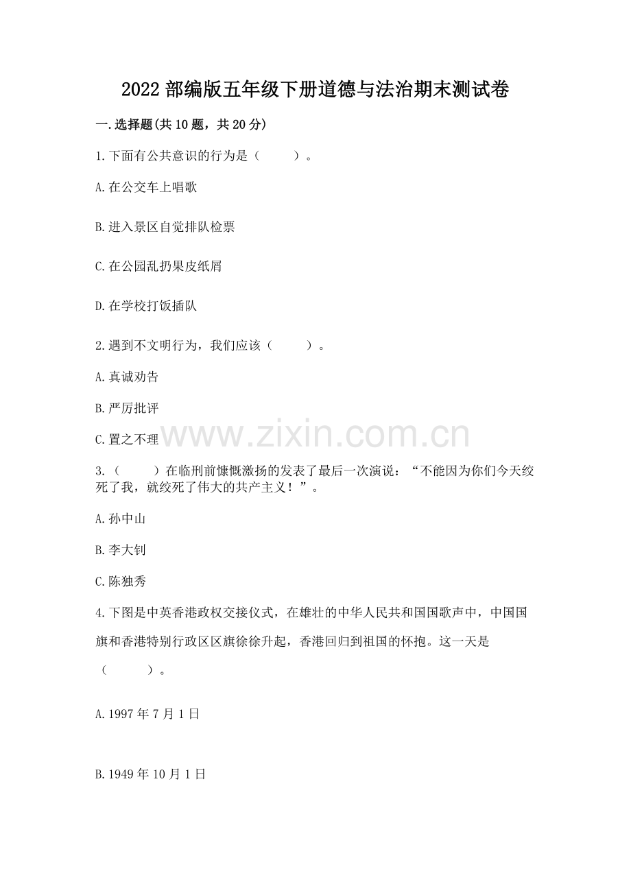 2022部编版五年级下册道德与法治期末测试卷及参考答案【巩固】.docx_第1页