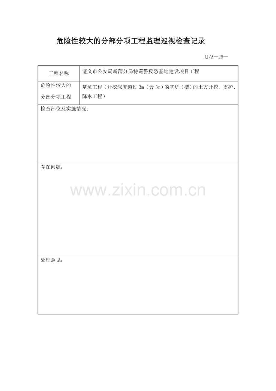 危险性较大的分部分项工程监理巡视检查记录.doc_第1页