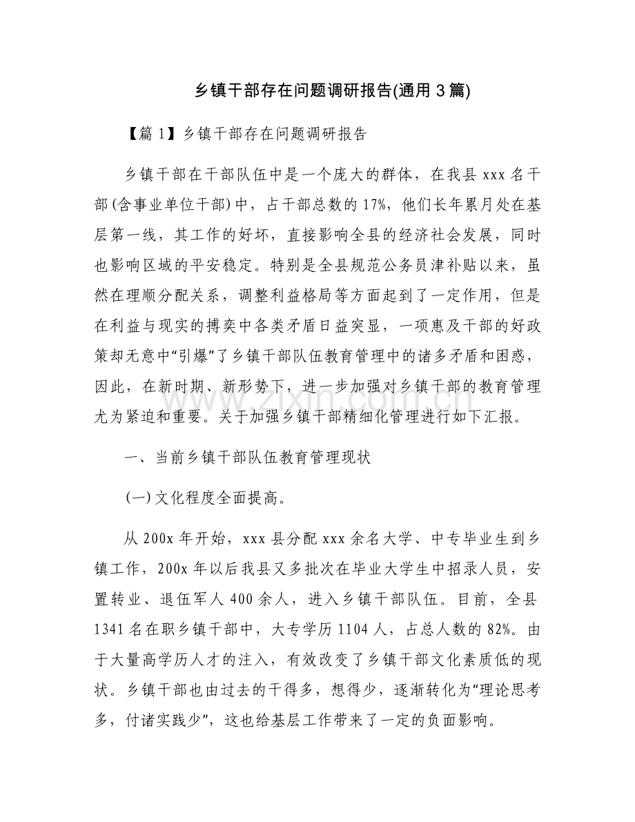 乡镇干部存在问题调研报告(通用3篇).docx_第1页