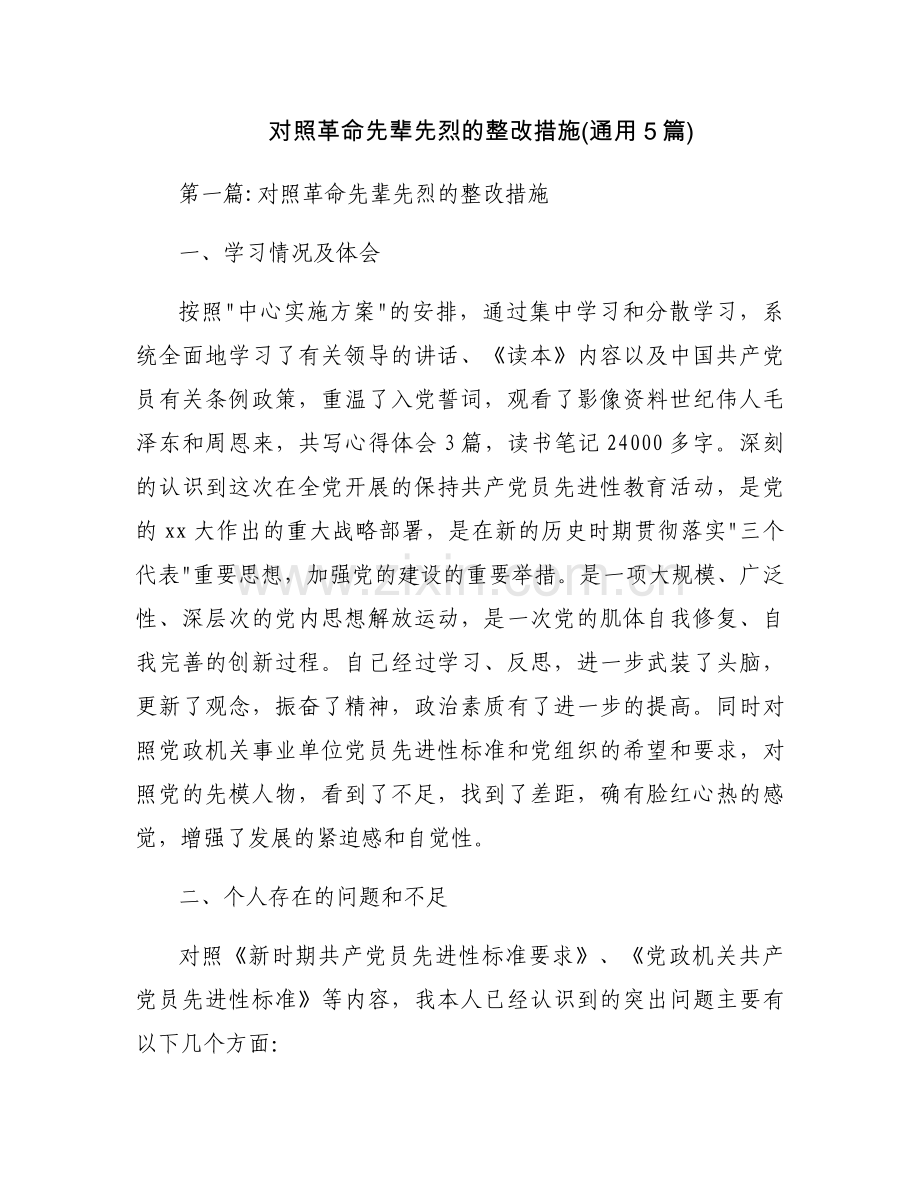 对照革命先辈先烈的整改措施(通用5篇).docx_第1页