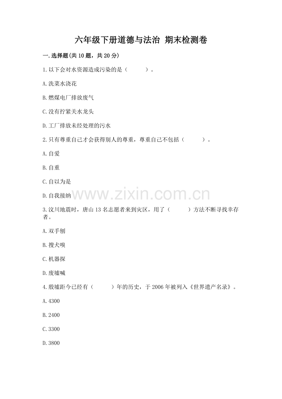 六年级下册道德与法治 期末检测卷（全优）.docx_第1页