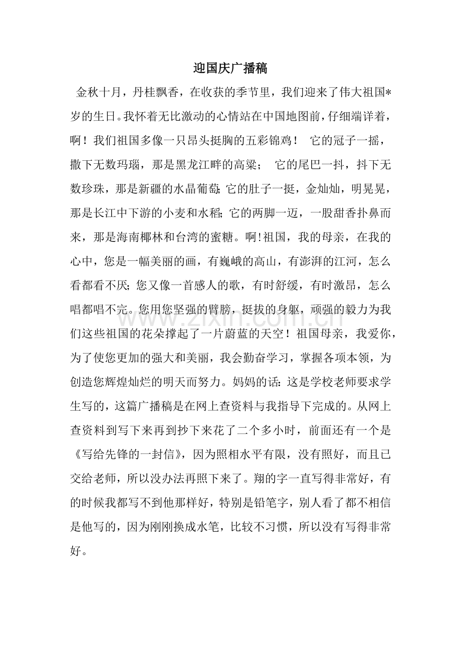 迎国庆广播稿.docx_第1页