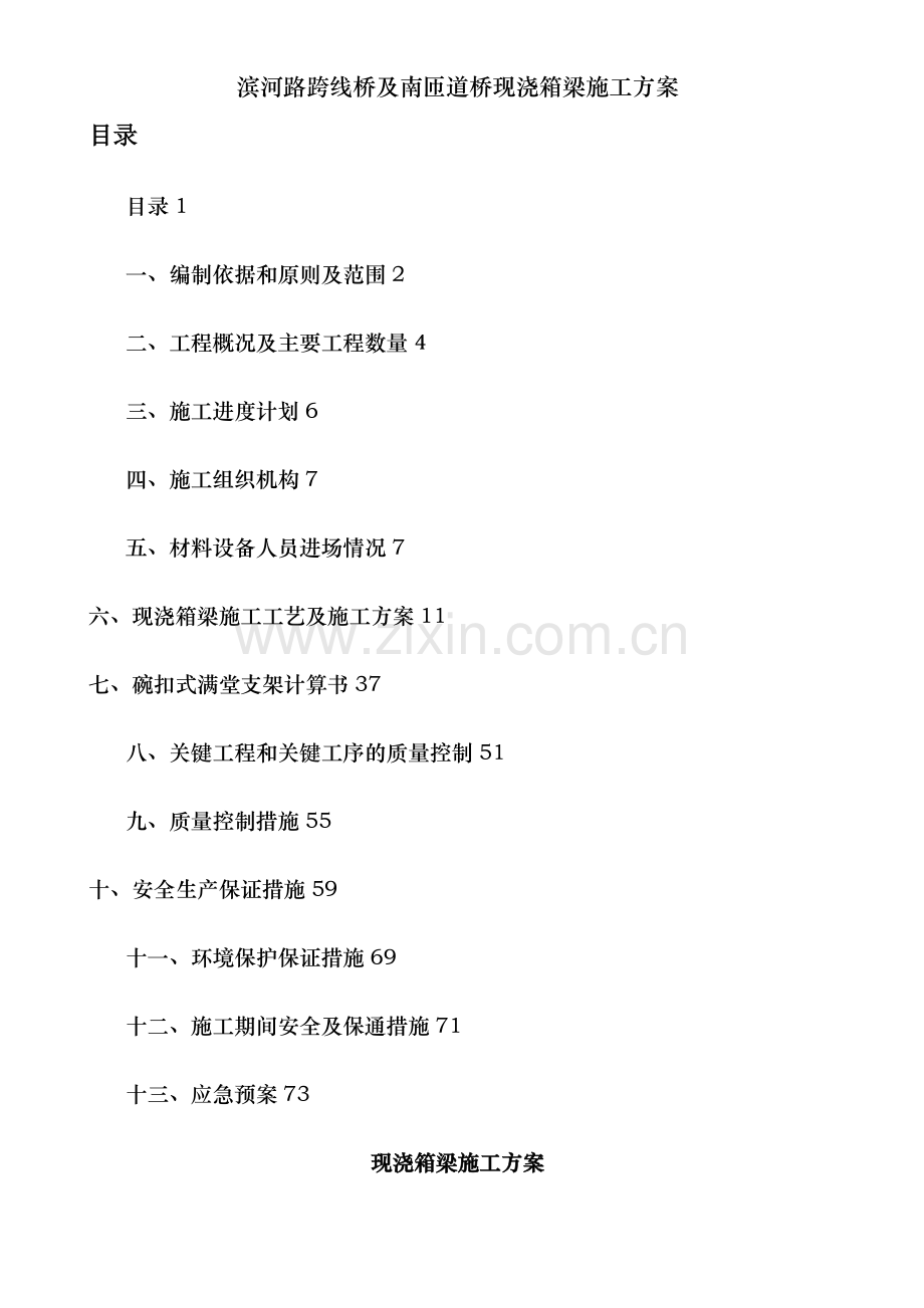 滨河路跨线桥及南匝道桥现浇箱梁施工方案.doc_第1页