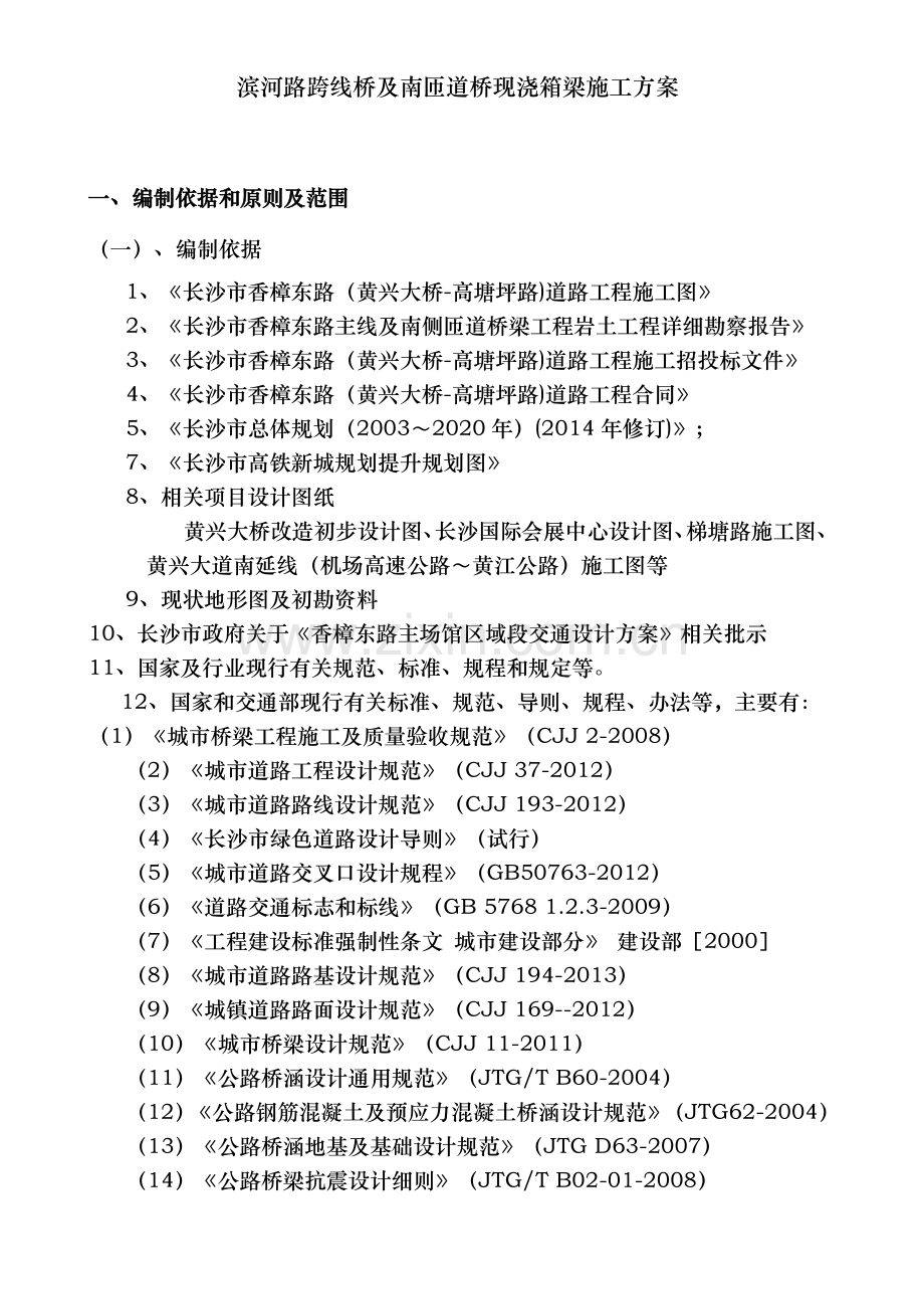 滨河路跨线桥及南匝道桥现浇箱梁施工方案.doc_第2页
