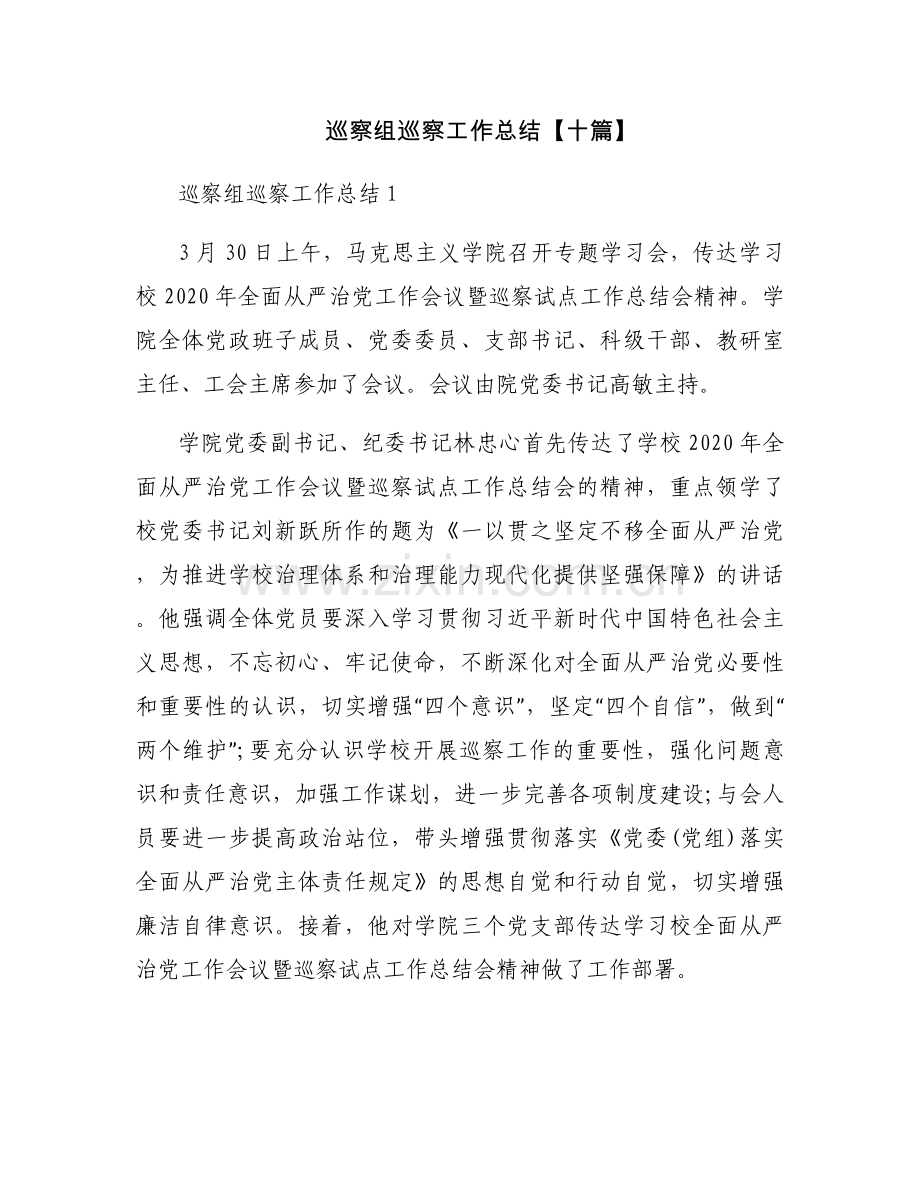 巡察组巡察工作总结【十篇】.docx_第1页