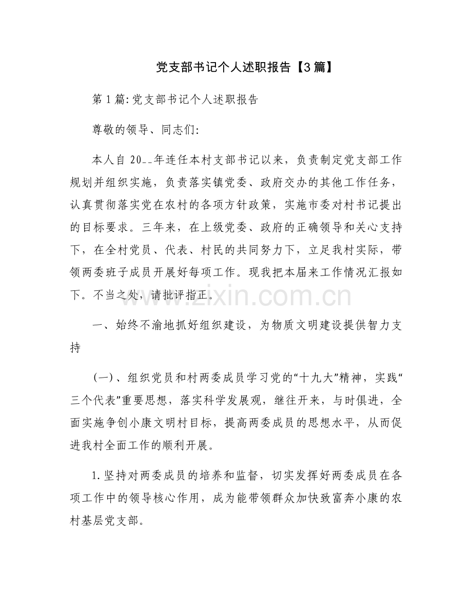 党支部书记个人述职报告【3篇】.docx_第1页