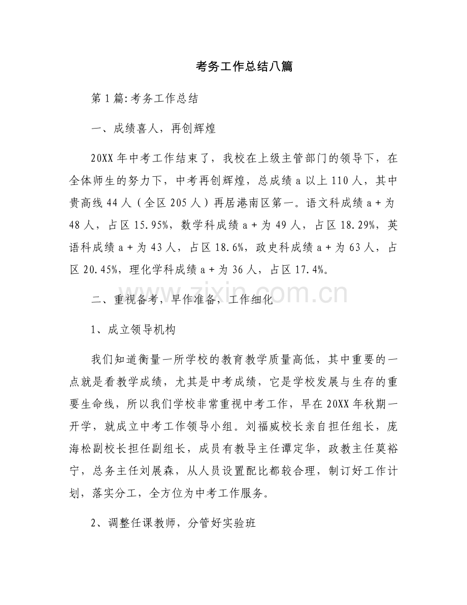 考务工作总结八篇.docx_第1页