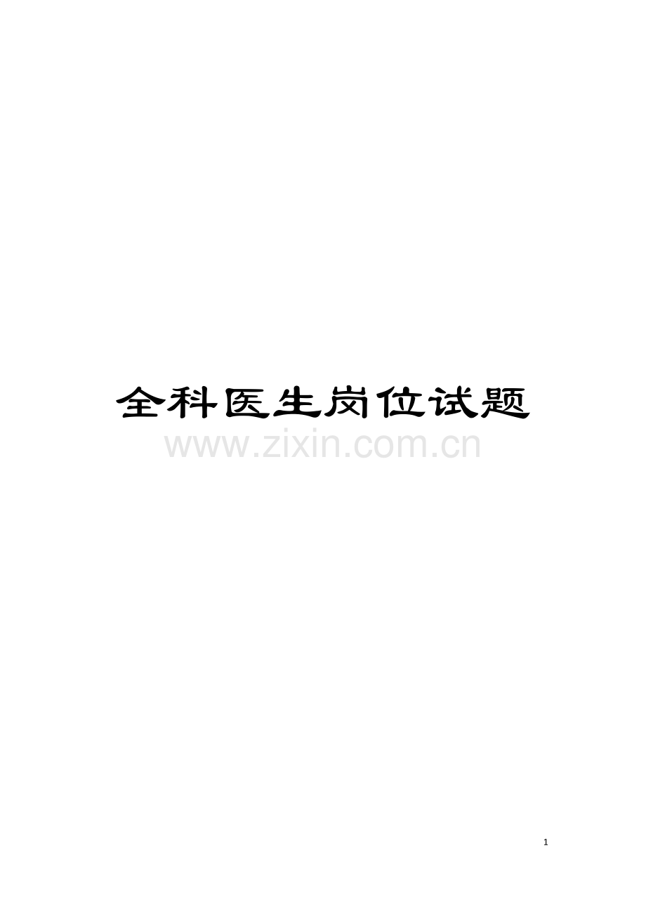 全科医生岗位试题模板.doc_第1页