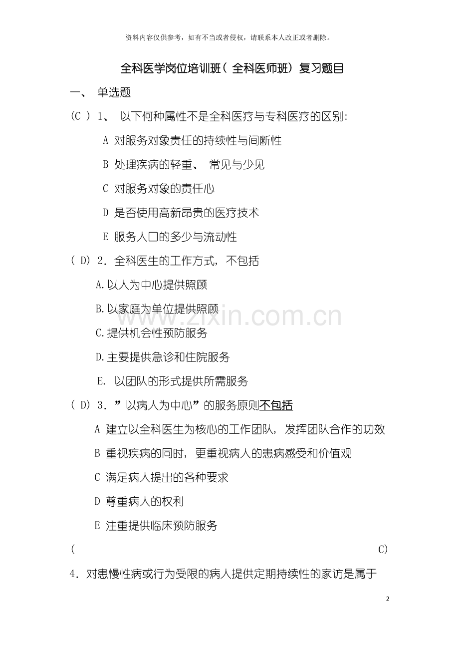 全科医生岗位试题模板.doc_第2页
