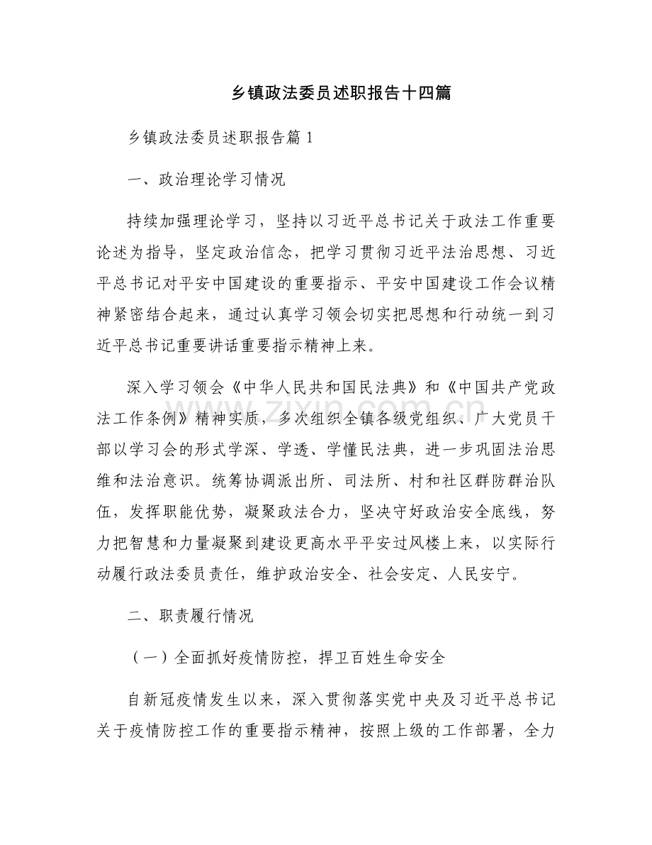 乡镇政法委员述职报告十四篇.docx_第1页