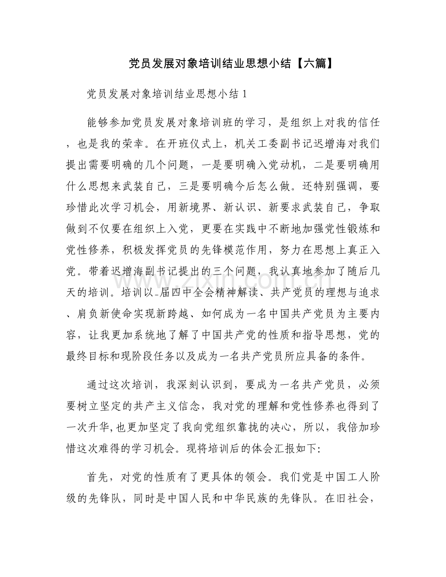 党员发展对象培训结业思想小结【六篇】.docx_第1页
