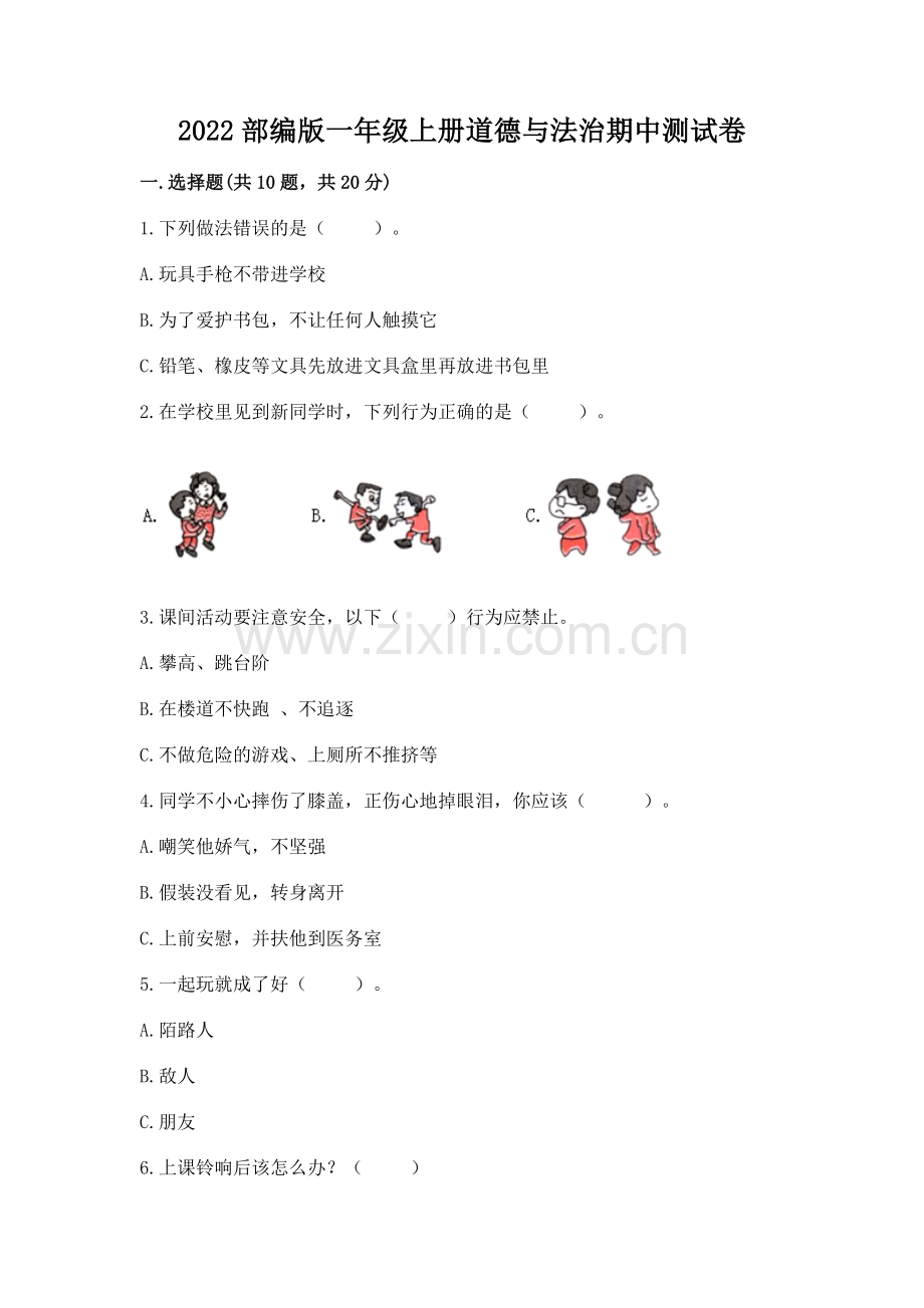 2022部编版一年级上册道德与法治期中测试卷【模拟题】.docx_第1页