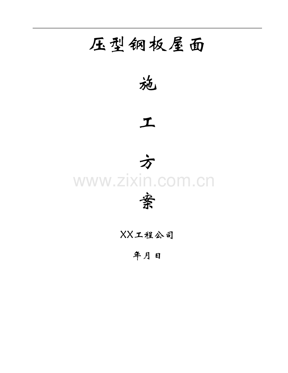 压型钢板屋面施工组织方案.doc_第1页
