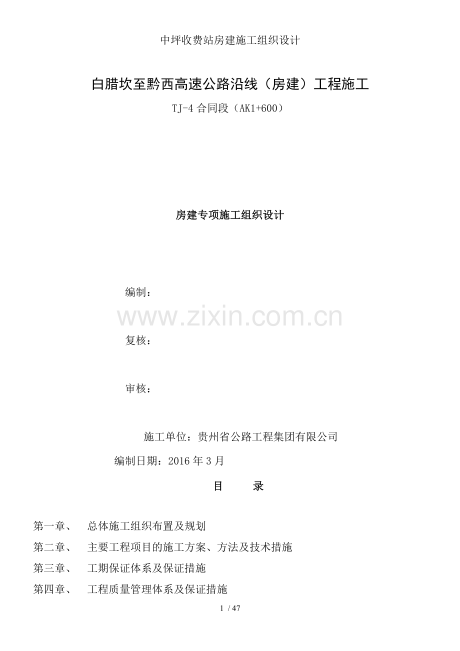 中坪收费站房建施工组织设计.doc_第1页