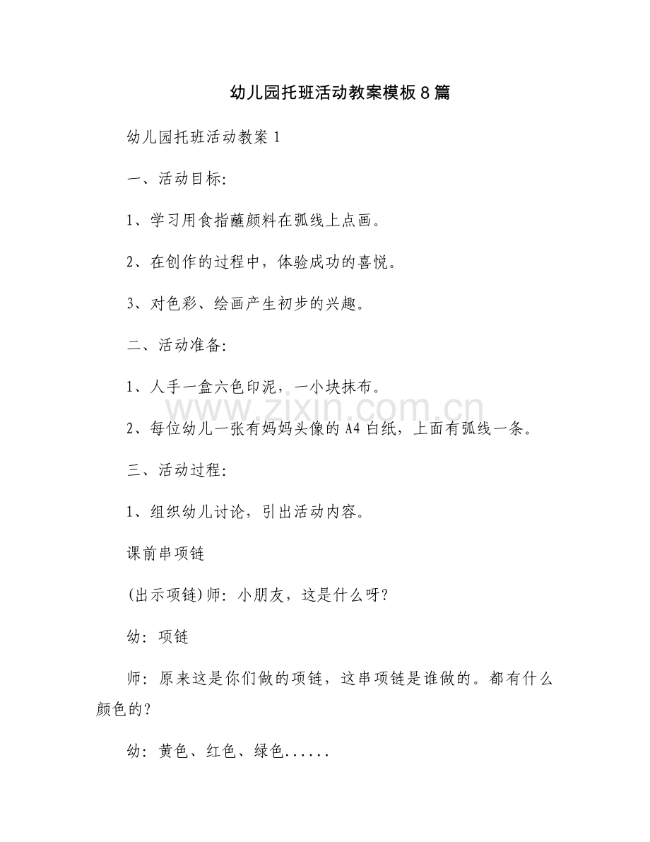 幼儿园托班活动教案模板8篇.docx_第1页