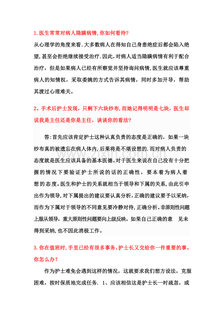 卫生系统面试题目及答案.doc_第1页