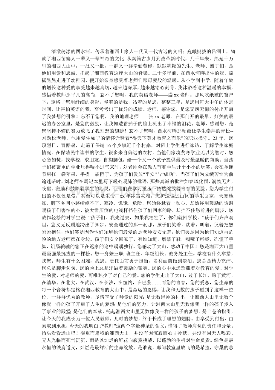 师德师风演讲稿：托起大山的脊梁.doc_第1页
