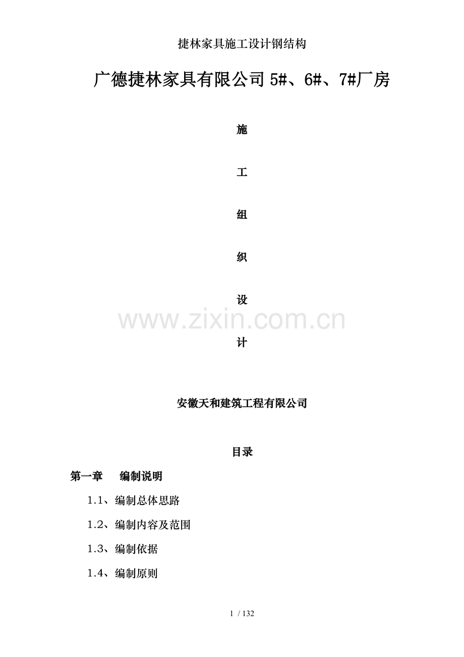 捷林家具施工设计钢结构.doc_第1页
