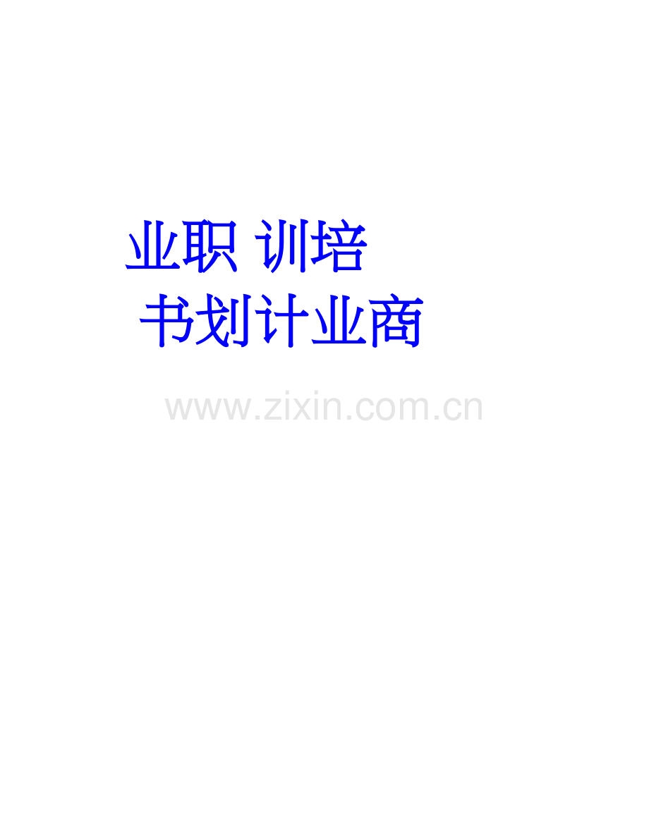 职业培训商业计划书.doc_第1页