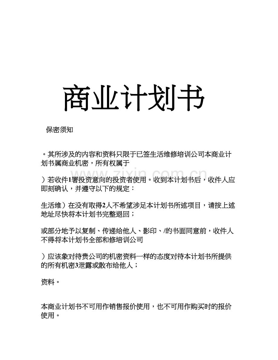 职业培训商业计划书.doc_第2页