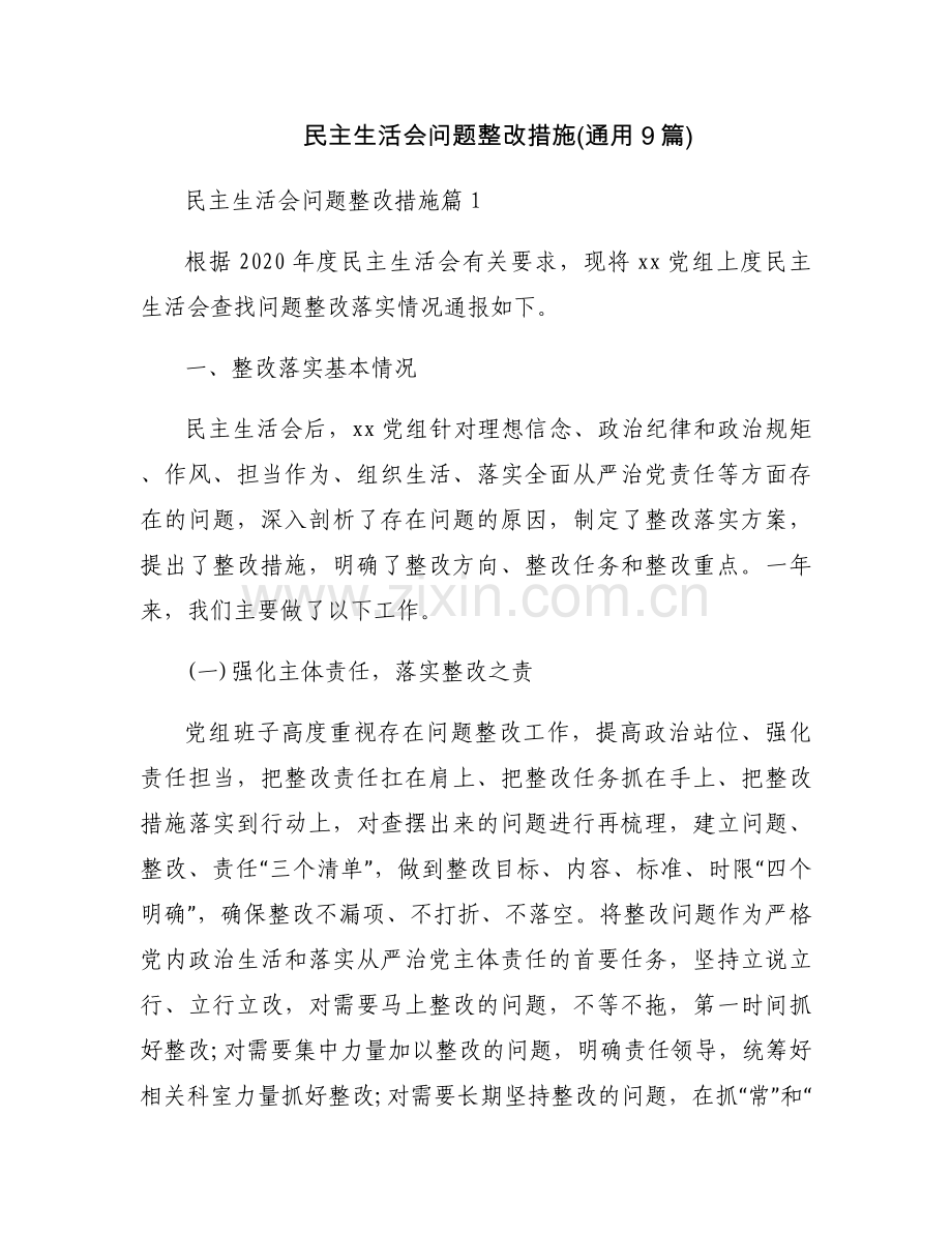 民主生活会问题整改措施(通用9篇).docx_第1页