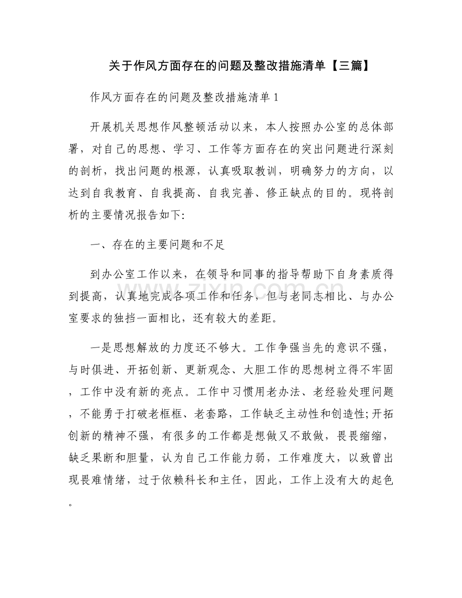 关于作风方面存在的问题及整改措施清单【三篇】.docx_第1页