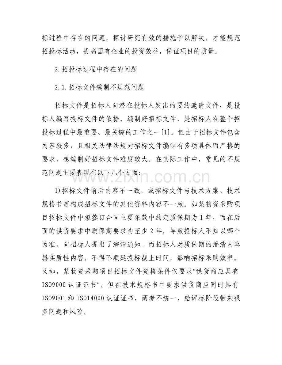 招投标整改措施3篇.docx_第2页