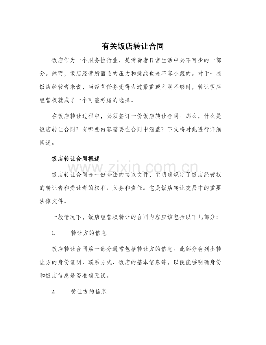 有关饭店转让合同.docx_第1页