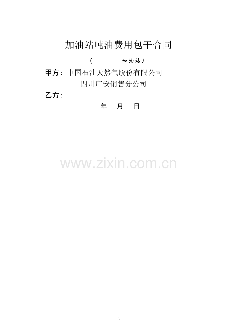 加油站承包经营合同.doc_第1页