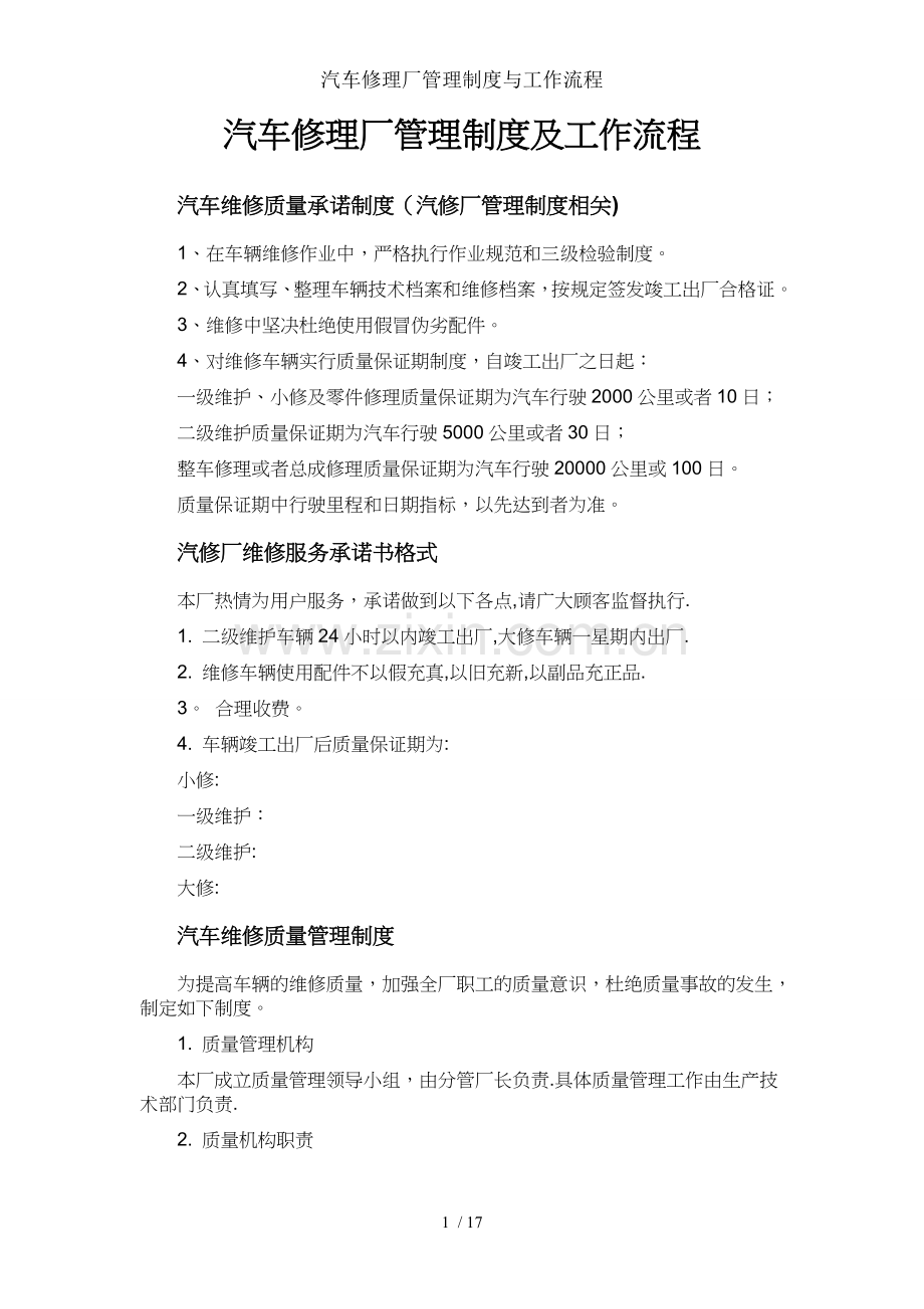 汽车修理厂管理制度与工作流程.doc_第1页