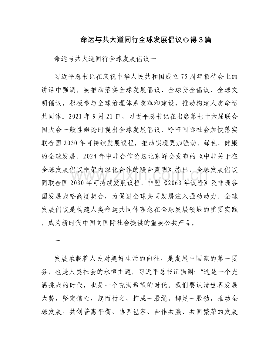 命运与共大道同行全球发展倡议心得3篇.docx_第1页