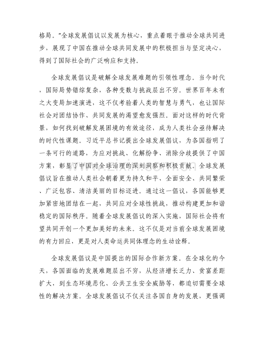 命运与共大道同行全球发展倡议心得3篇.docx_第2页