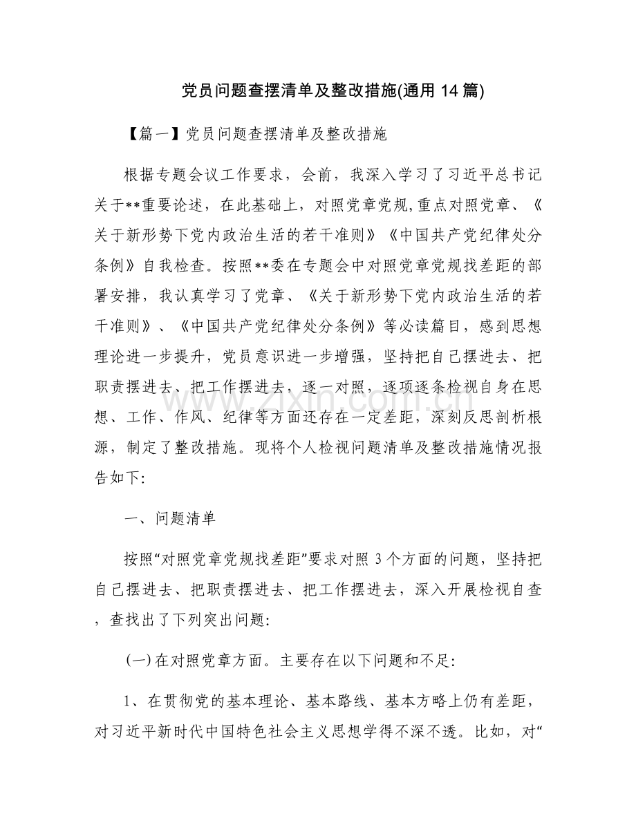 党员问题查摆清单及整改措施(通用14篇).docx_第1页
