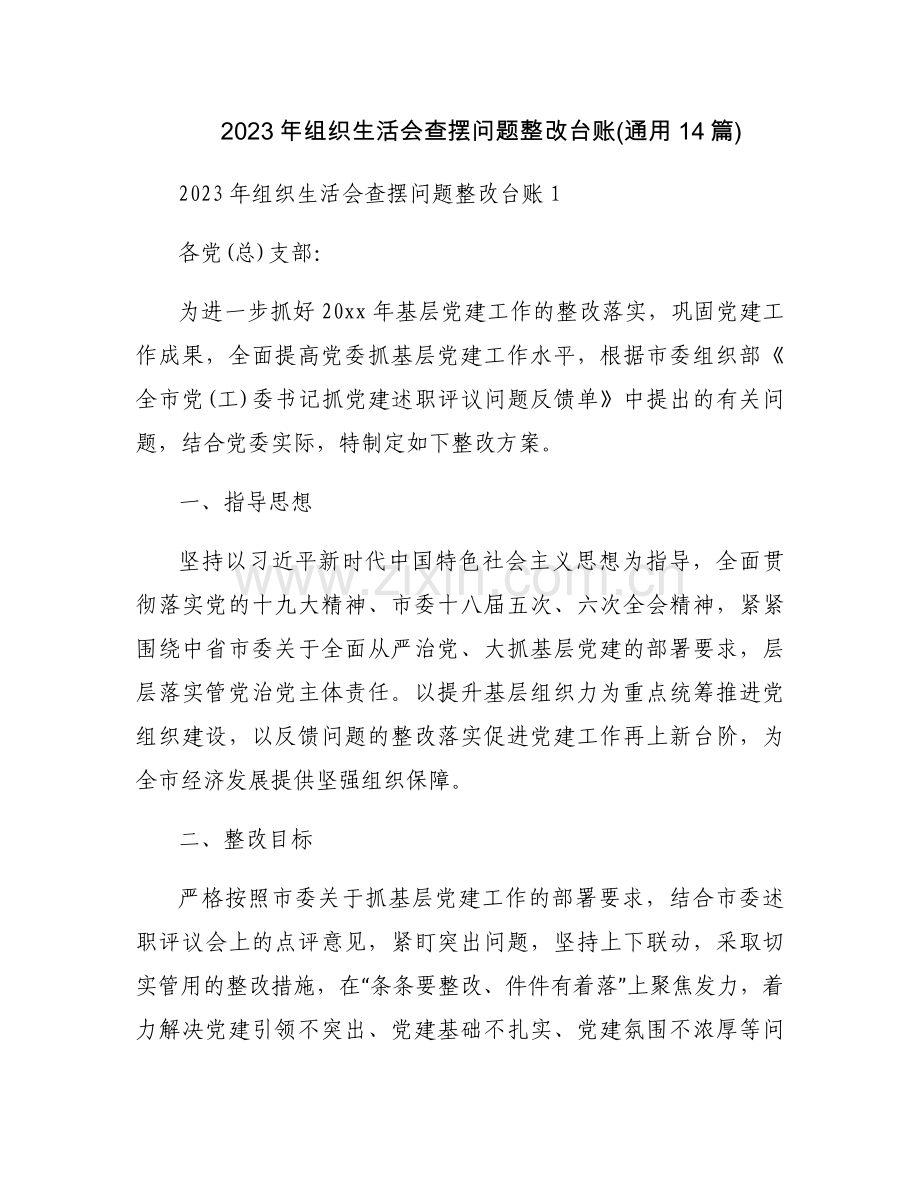 2023年组织生活会查摆问题整改台账(通用14篇).docx_第1页