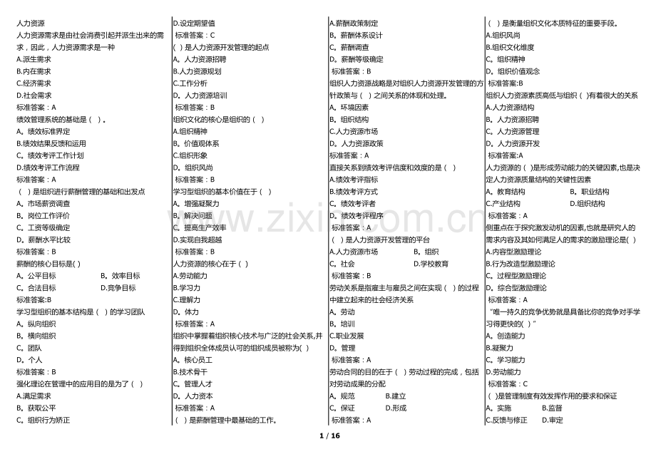 华师在线-网院-人力资源管理复习资料(考试题库).doc_第1页