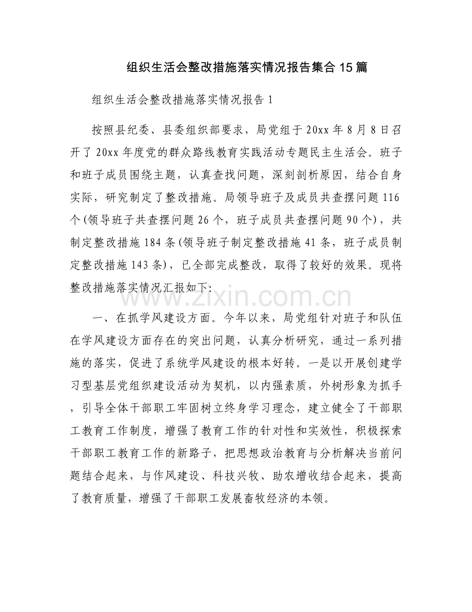 组织生活会整改措施落实情况报告集合15篇.docx_第1页