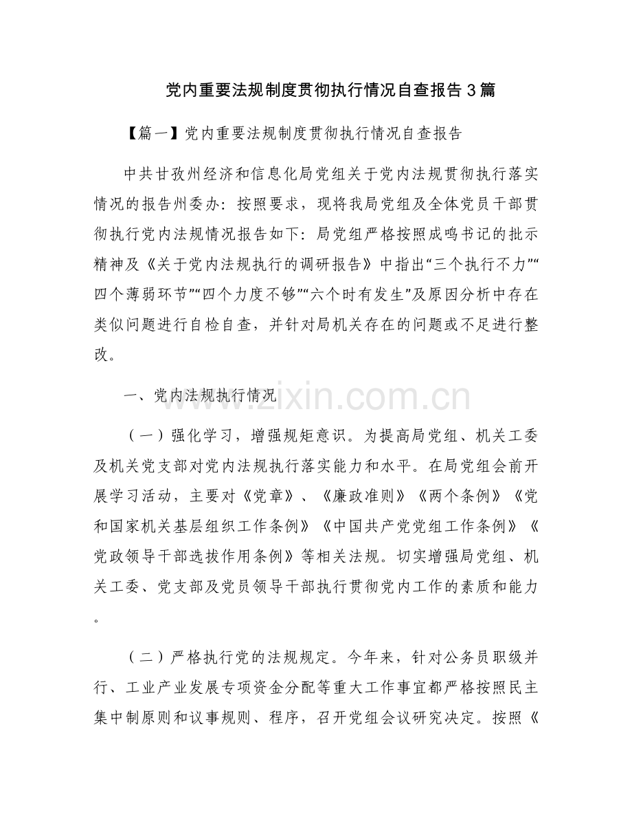 党内重要法规制度贯彻执行情况自查报告3篇.docx_第1页