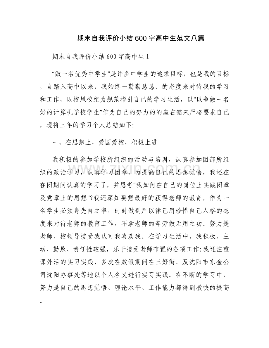 期末自我评价小结600字高中生范文八篇.docx_第1页