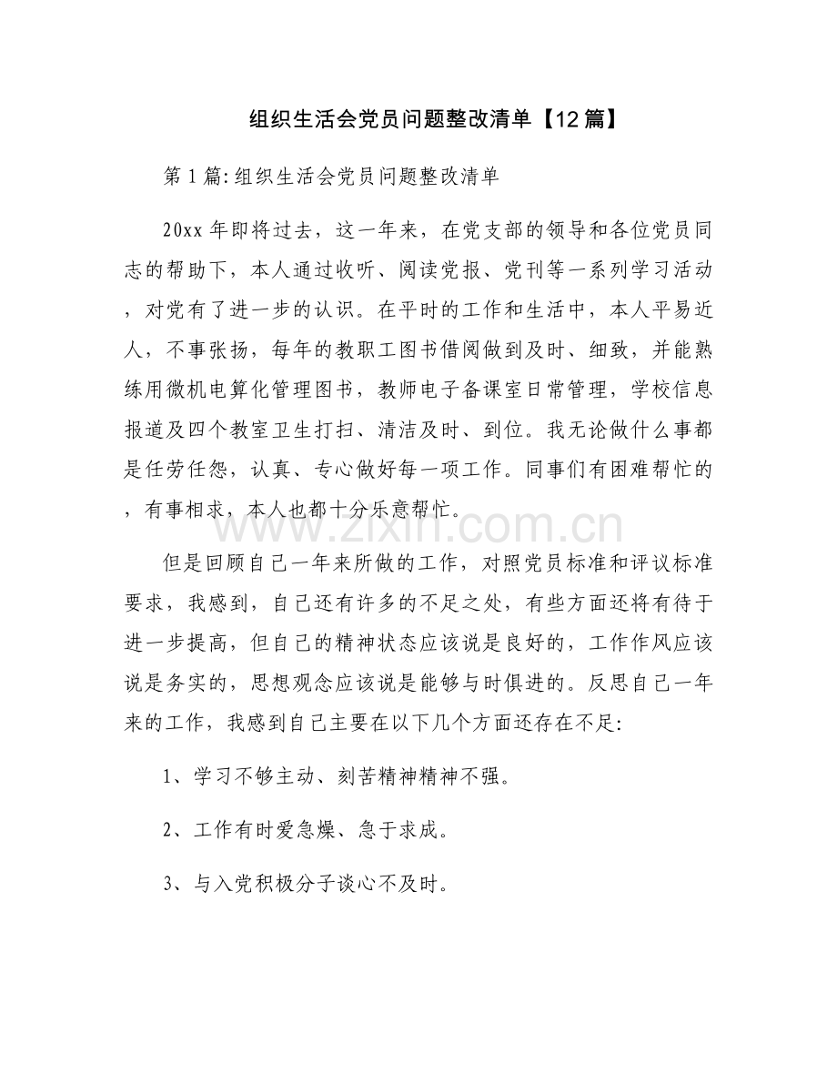 组织生活会党员问题整改清单【12篇】.docx_第1页